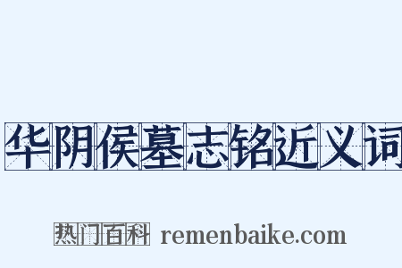 华阴侯墓志铭近义词是什么意思的图片